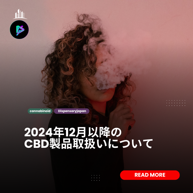 2024年12月12日のCBD規制変更について